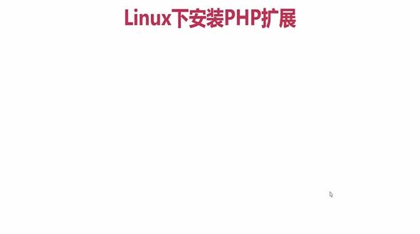 Linux下安装PHP扩展流程