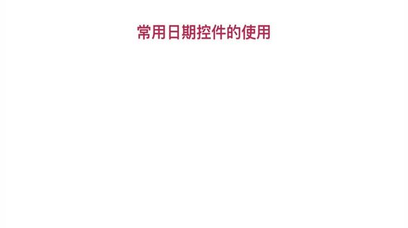 H5中新增日期时间相关控件的使用