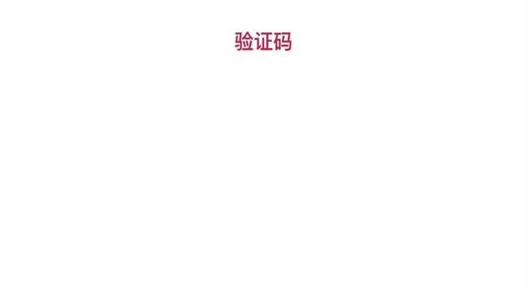 验证码的实现