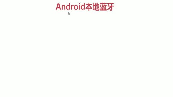 蓝牙本地信息（一）