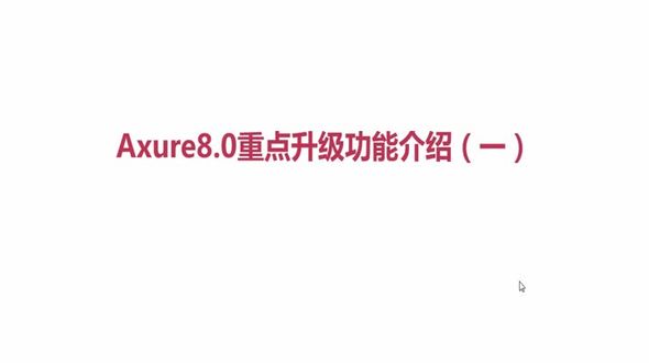 Axure8重点升级功能介绍（一）