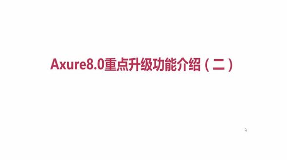 Axure8重点升级功能介绍（二）