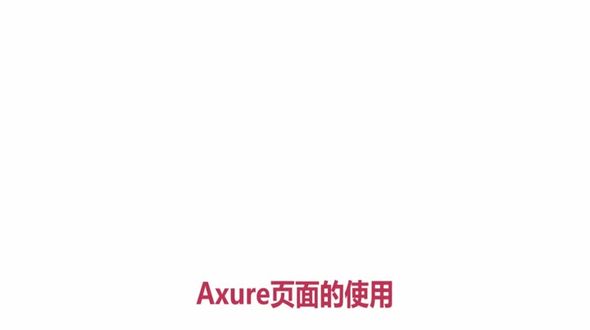 Axure页面的使用