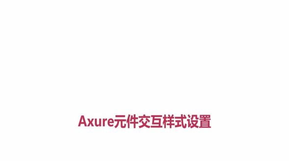 Axure元件交互样式设置