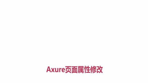 Axure页面属性修改