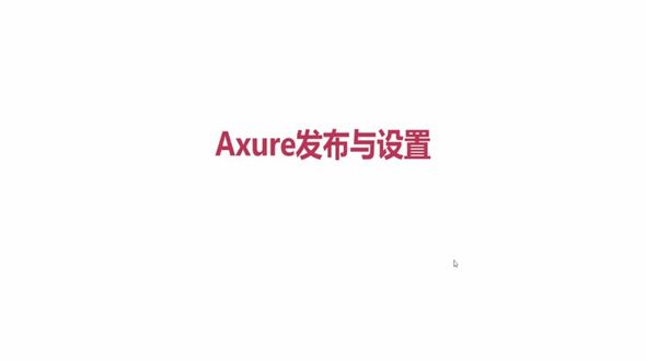 Axure发布与设置