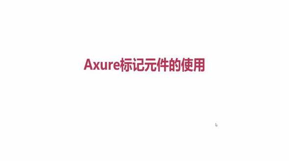 Axure标记元件的使用