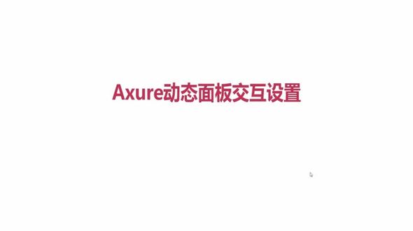 Axure动态面板交互设置