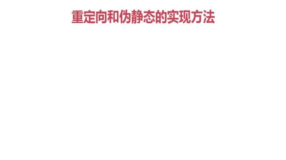 重定向和伪静态的方法