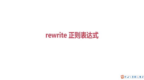 rewrite正则表达式
