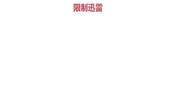 通过重定向限制制迅雷