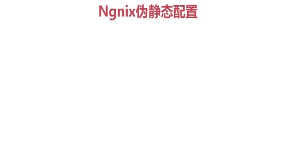 nginx重定向配置