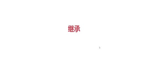 继承