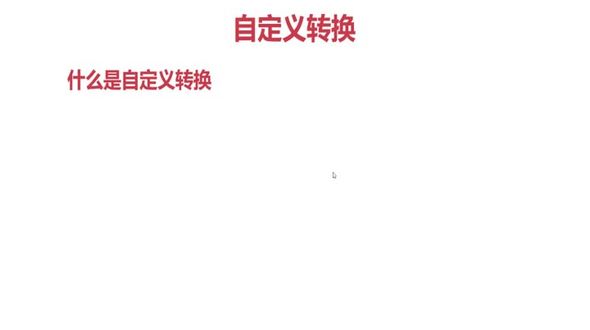 自定义转换