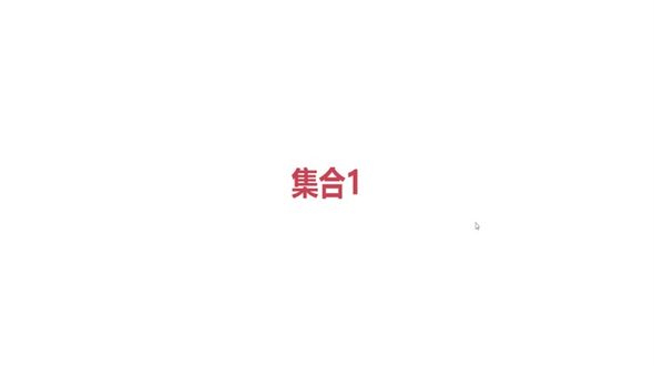 集合（上）