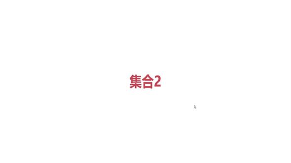 集合（下）