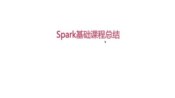 Spark课程总结