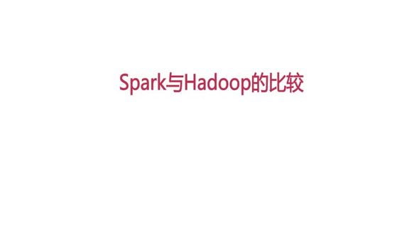 Spark与Hadoop的比较