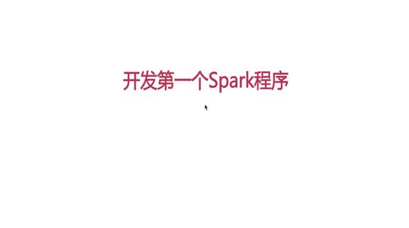 开发第一个Spark程序