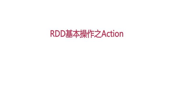 RDD基本操作之Action