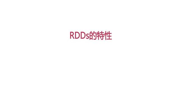 RDDS的特性