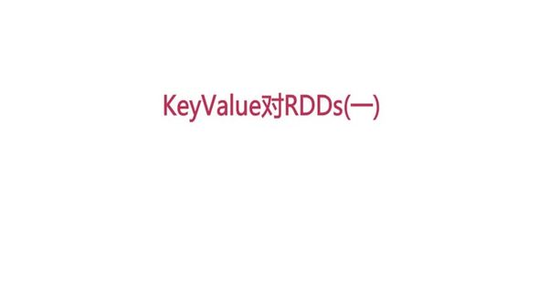 KeyValue对RDDs(一)