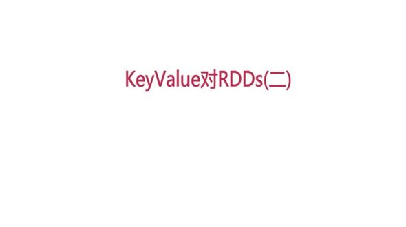 KeyValue对RDDs(二)