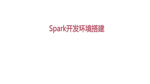 Spark开发环境搭建