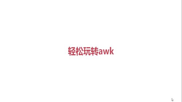 awk内容介绍