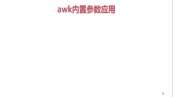 awk内置参数使用