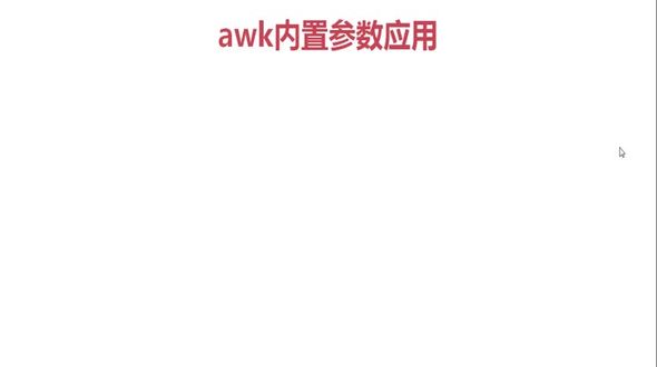 awk内置参数使用案例