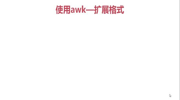 awk扩展格式