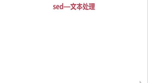 sed应用的基本格式介绍
