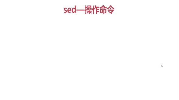 sed基本操作命令-s替换命令