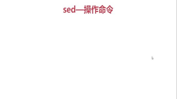 sed高级操作命令{}n
