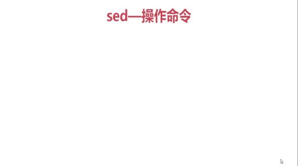 sed高级操作命令-()符号使用