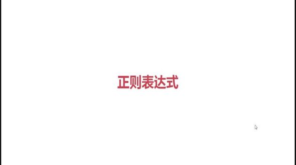 正则课程内容介绍