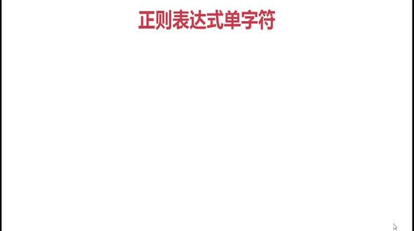 正则单字符的表示方式