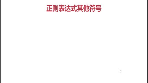 正则其他符号的表示方式