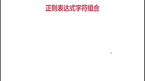 正则组合-重复字符表示