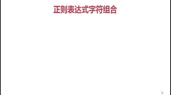 正则组合-逻辑符合表示