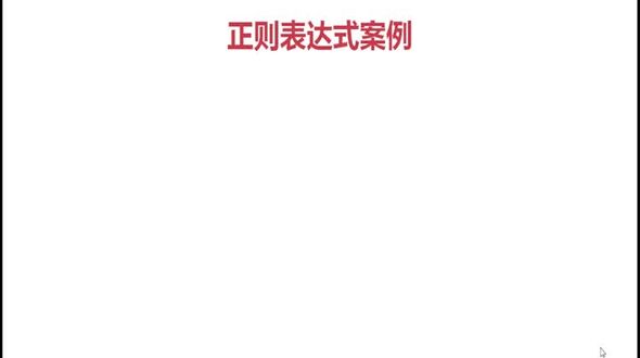 正则-案例演示
