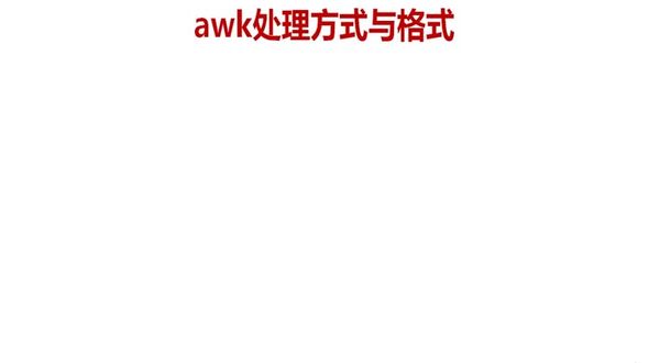 awk处理方式与格式