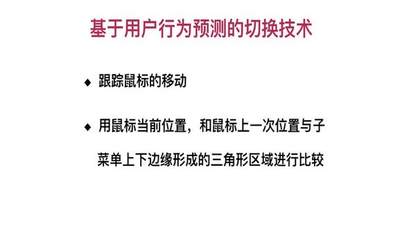 基于用户行为预测的切换技术