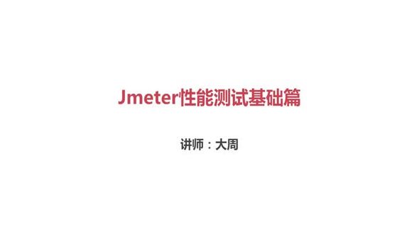 Jmeter整体简介