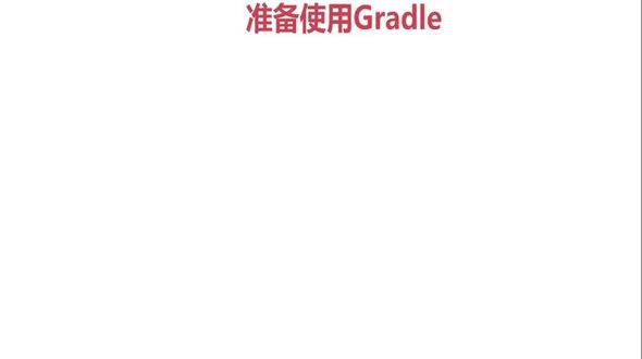 gradle安装