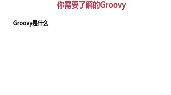 groovy基础知识-理论介绍