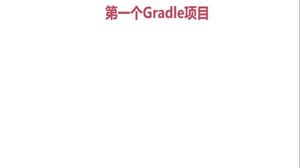 第一个gradle项目-介绍