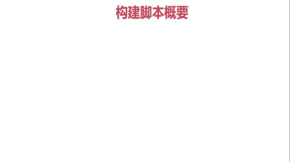 构建脚本介绍