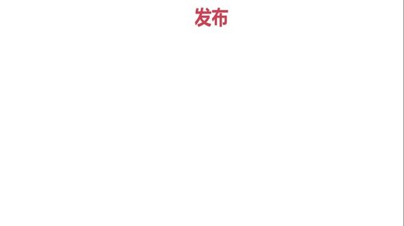 发布